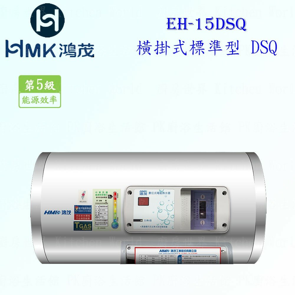 8704133512-高雄 HMK鴻茂 EH-15DSQ 53L 橫掛式標準型 電熱水器 EH-15【KW廚房世界】