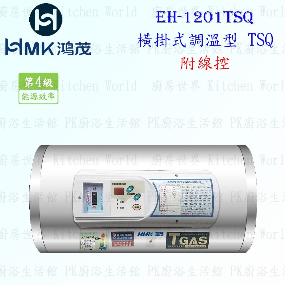 8704748319-高雄 HMK鴻茂 EH-1201TSQ 42L 【線控型】橫掛式調溫電熱水器 EH-1201【KW廚房世界】