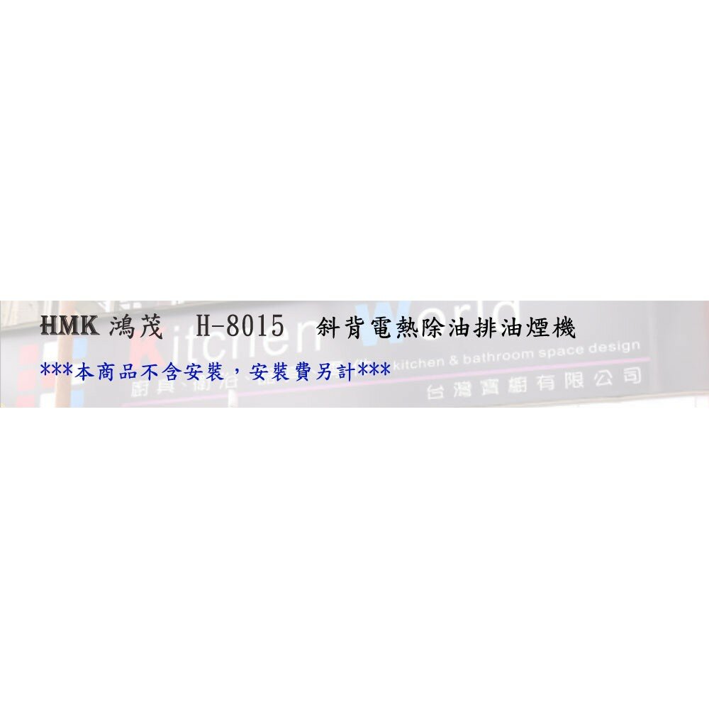 高雄 HMK鴻茂 H-8015 斜背 電熱除油 排油煙機 80cm【KW廚房世界】-圖片-2