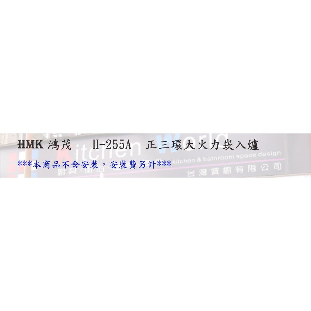 高雄 HMK 鴻茂 H-255A 正三環 大火力 崁入式 瓦斯爐【KW廚房世界】-圖片-3