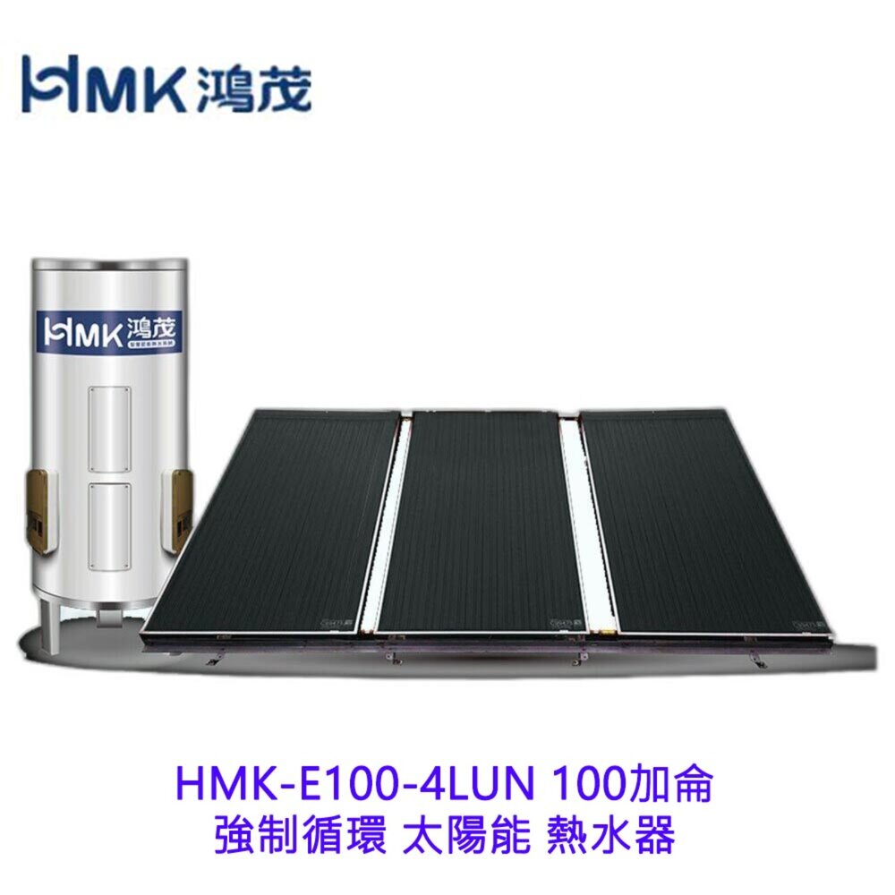 9217161167-高雄 HMK鴻茂 HMK-E100-4LUN 100加侖 強制循環 太陽能 熱水器【KW廚房世界】
