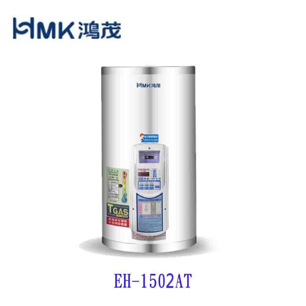 9304576223-高雄 HMK鴻茂 EH-1502AT 53L 定時調溫型 電熱水器 EH-1502