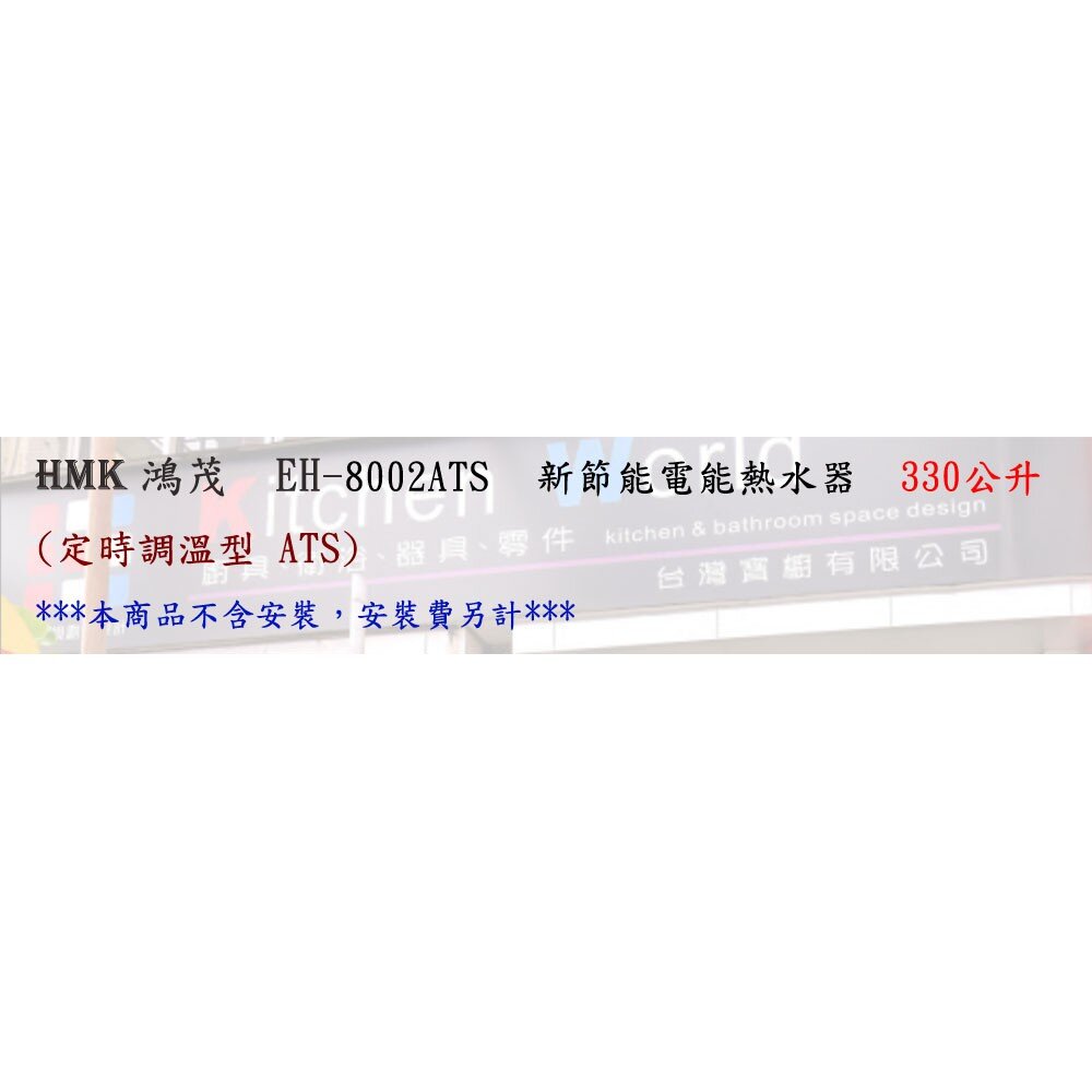 高雄 HMK鴻茂 EH-8002ATS 330L 定時調溫型 電熱水器 EH-8002 限定區域送基本安裝-圖片-4