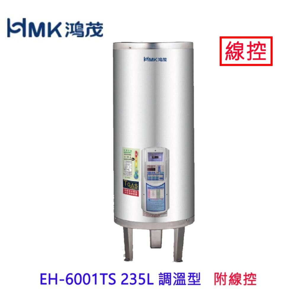9504760479-高雄 HMK鴻茂 EH-6001TS 235L 調溫線控型 電熱水器 EH-6001