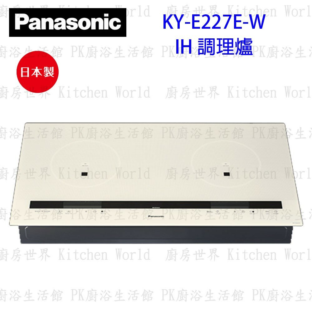 9545060615-🔥免運 限時下殺🔥 國際牌 Panasonic  KY-E227E-W IH 感應爐 珍珠白 瓦斯爐【KW廚房世界】