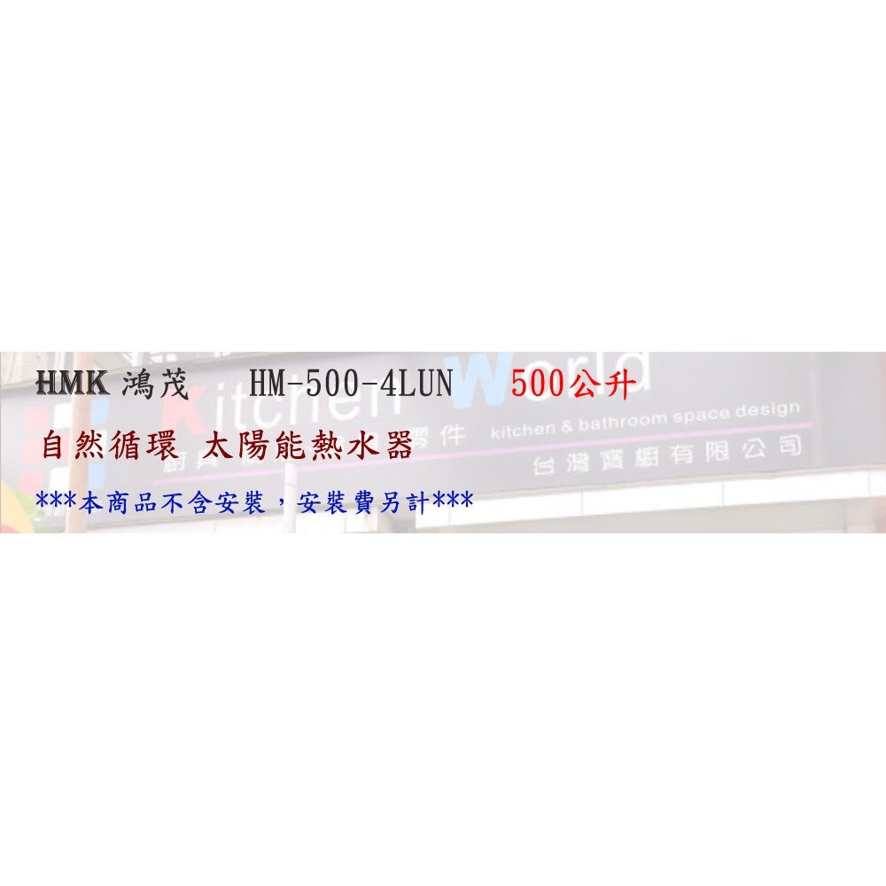高雄 HMK鴻茂 HM-500-4LUN 500公升 自然循環 太陽能 熱水器【KW廚房世界】-圖片-2