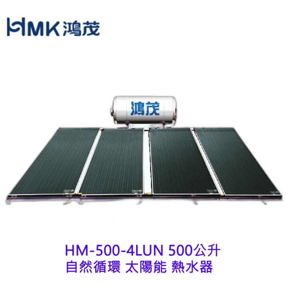 高雄 HMK鴻茂 HM-500-4LUN 500公升 自然循環 太陽能 熱水器【KW廚房世界】-圖片-9