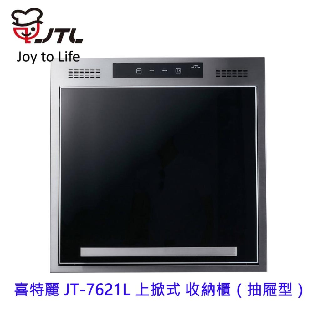 9649667505-高雄 喜特麗 喜特麗 JT-7621L 上掀式 收納櫃（抽屜型） 限定區域送基本安裝