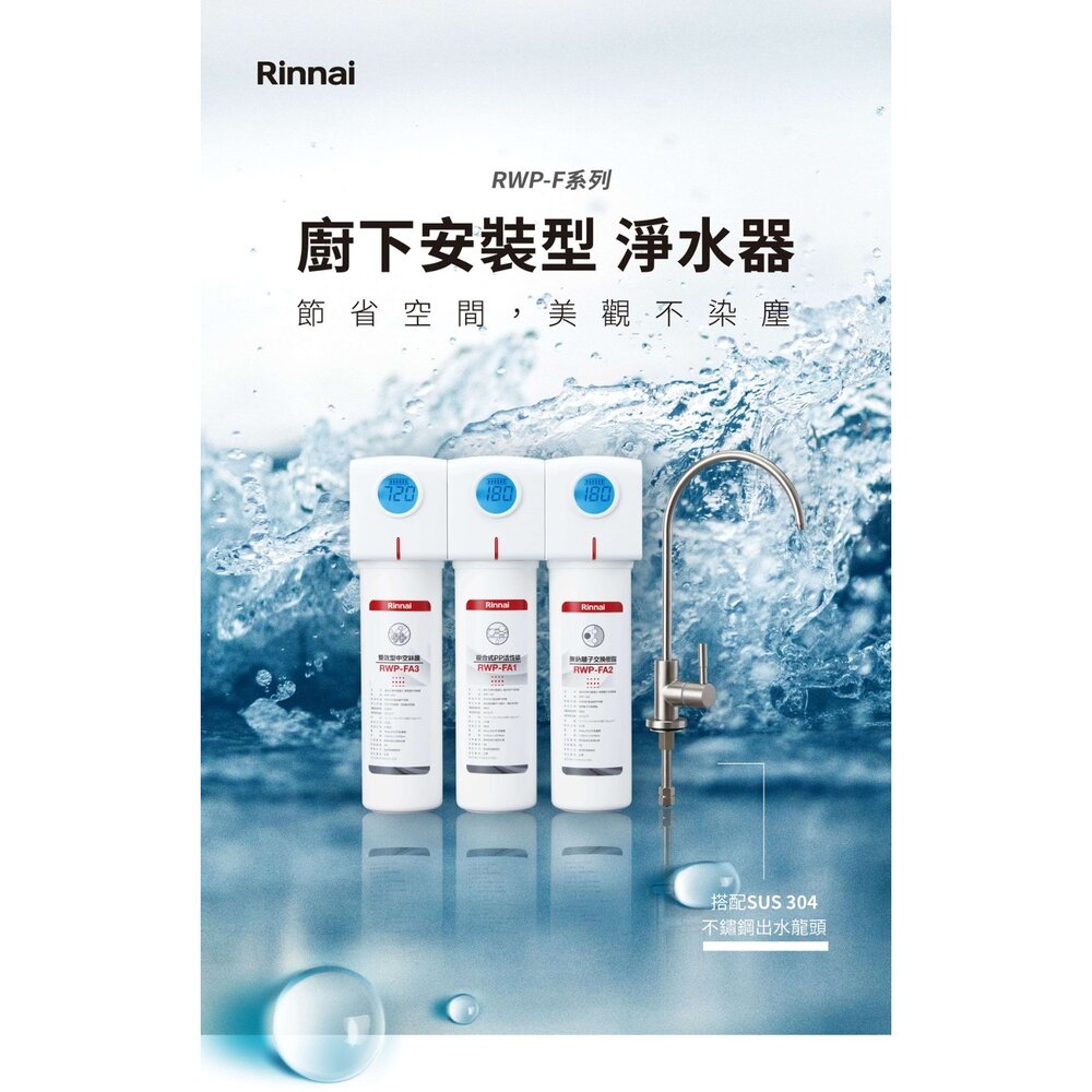 林內牌 RWP-F300 廚下型三道式淨水器 (含龍頭) 【KW廚房世界】-圖片-5