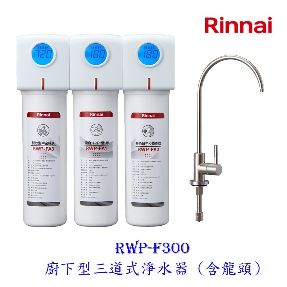 9677015015-林內牌 RWP-F300 廚下型三道式淨水器 (含龍頭) 【KW廚房世界】