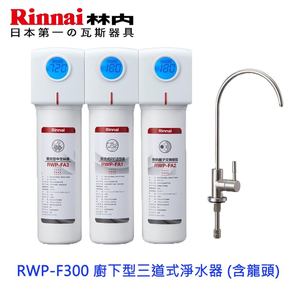 9677015015-林內牌 RWP-F300 廚下型三道式淨水器 (含龍頭)