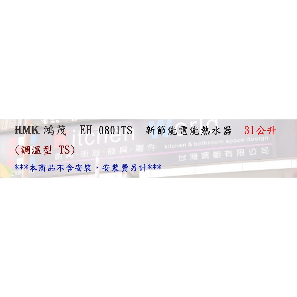 高雄 HMK鴻茂 EH-0801TS 31L 調溫線控型 電熱水器 EH-0801 限定區域送基本安裝-圖片-3