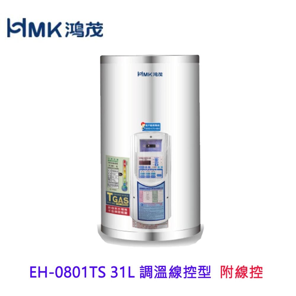 9704752072-高雄 HMK鴻茂 EH-0801TS 31L 調溫線控型 電熱水器 EH-0801 限定區域送基本安裝