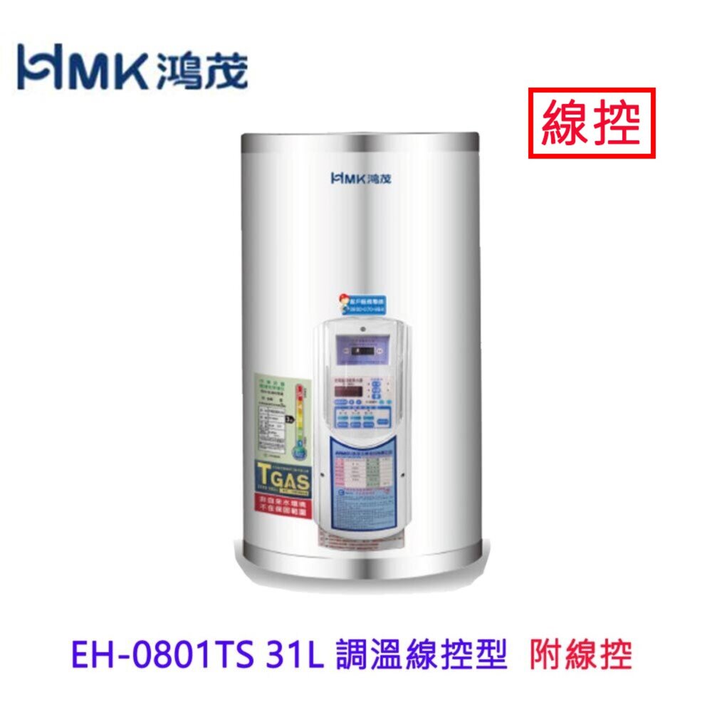 9704752072-高雄 HMK鴻茂 EH-0801TS 31L 調溫線控型 電熱水器 EH-0801