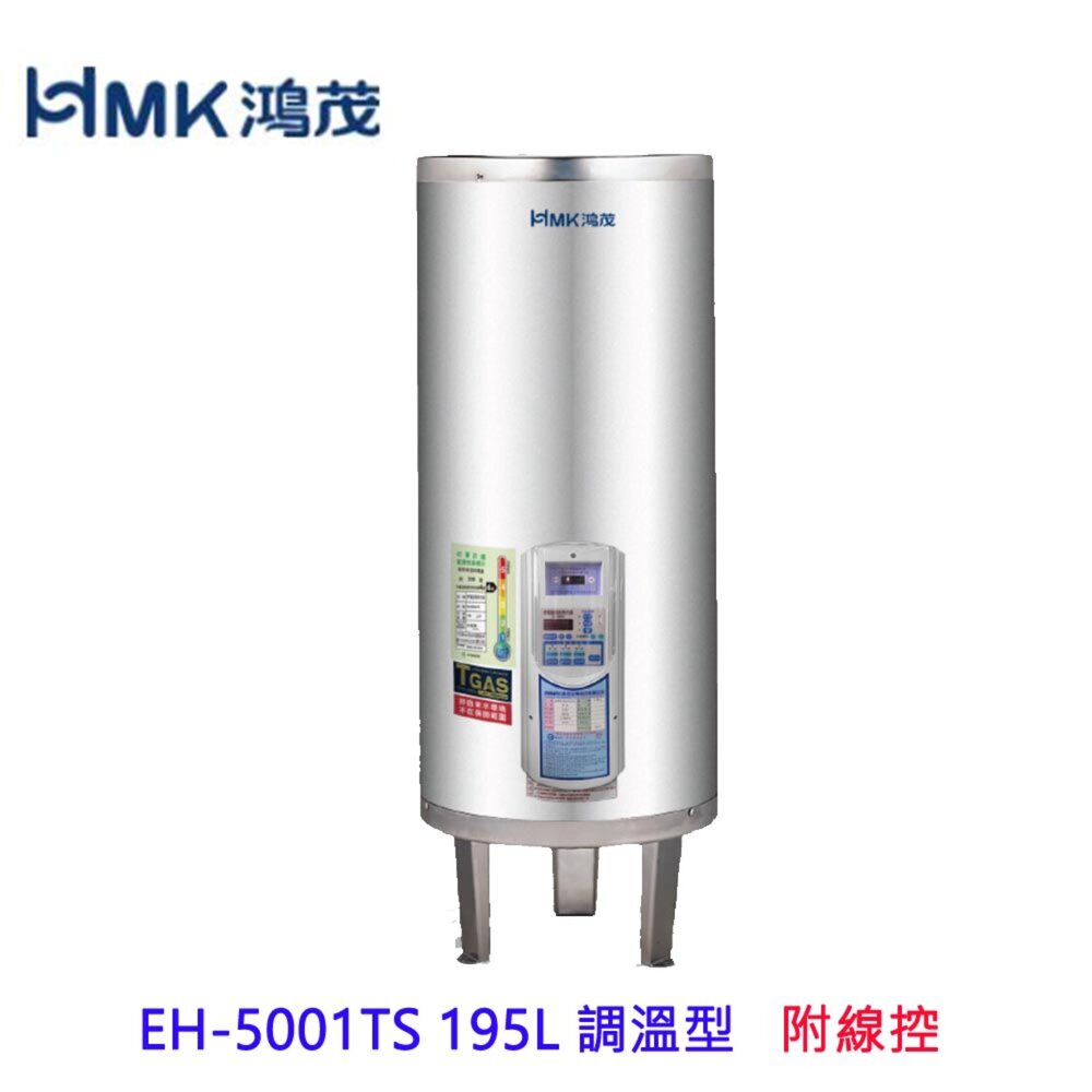 9704758881-高雄 HMK鴻茂 EH-5001TS 195L 調溫【線控型】 電熱水器 EH-5001【KW廚房世界