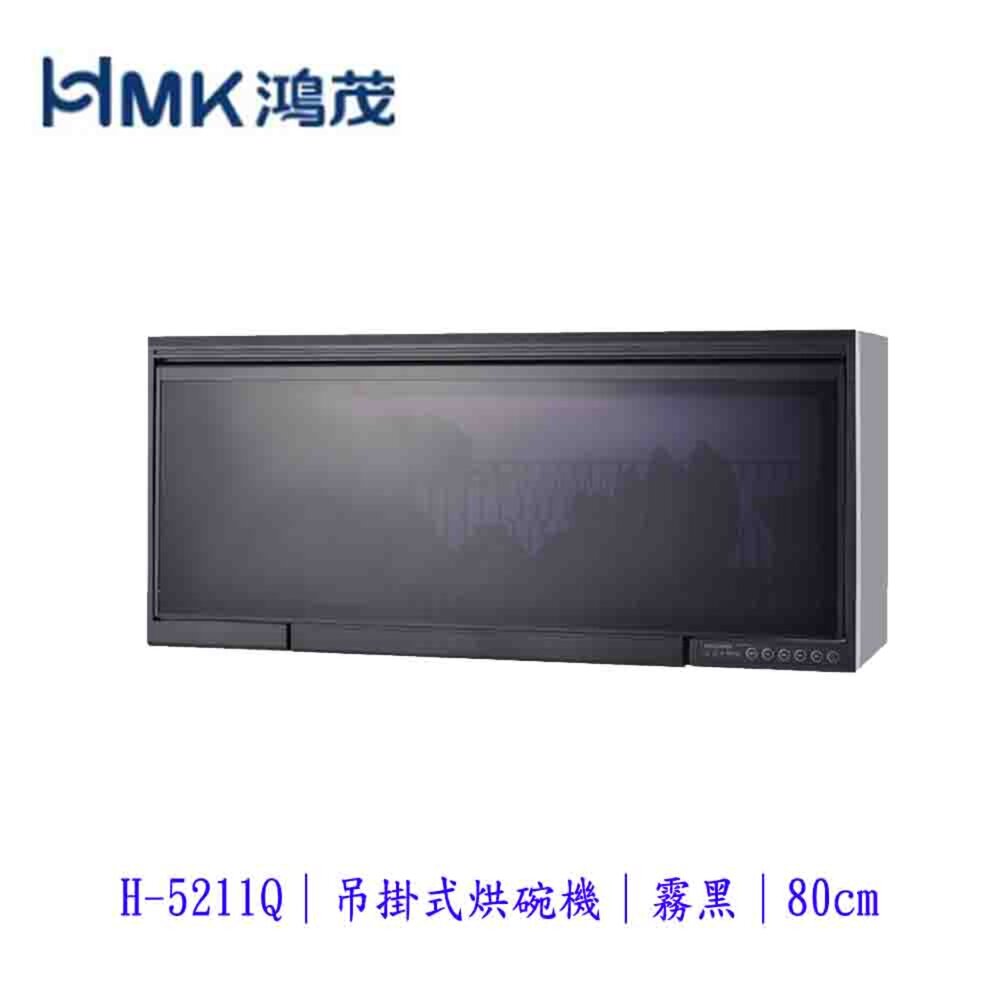 9803788636-高雄 HMK 鴻茂 H-5211QN 吊掛式 烘碗機 (霧黑) 90cm 80cm 【KW廚房世界】