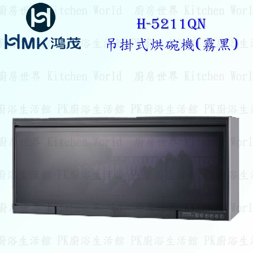 9803788636-高雄 HMK 鴻茂 H-5211QN 吊掛式 烘碗機 (霧黑) 90cm 80cm 【KW廚房世界】