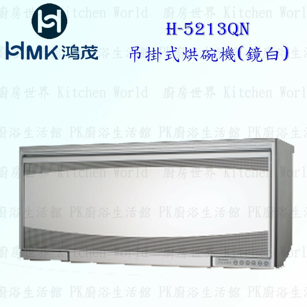 9803928480-高雄 HMK 鴻茂 H-5213QN 吊掛式 烘碗機 (鏡白) 90cm【KW廚房世界】