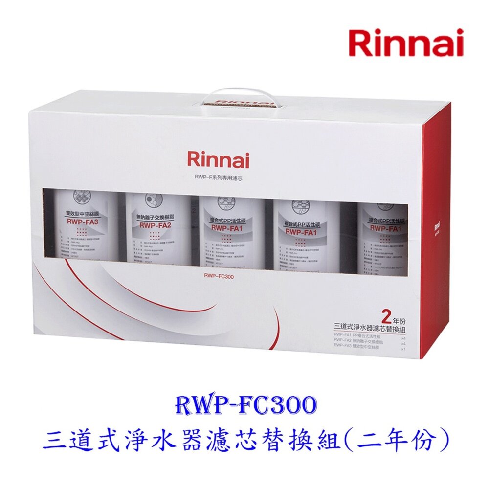9877519894-林內牌 RWP-FC300 三道式淨水器濾芯替換組(二年份) 適用 RWP-F300【KW廚房世界】