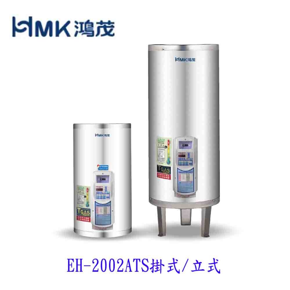 9904577092-高雄 HMK鴻茂 EH-2002ATS 74L 定時調溫型 電熱水器 EH-2002