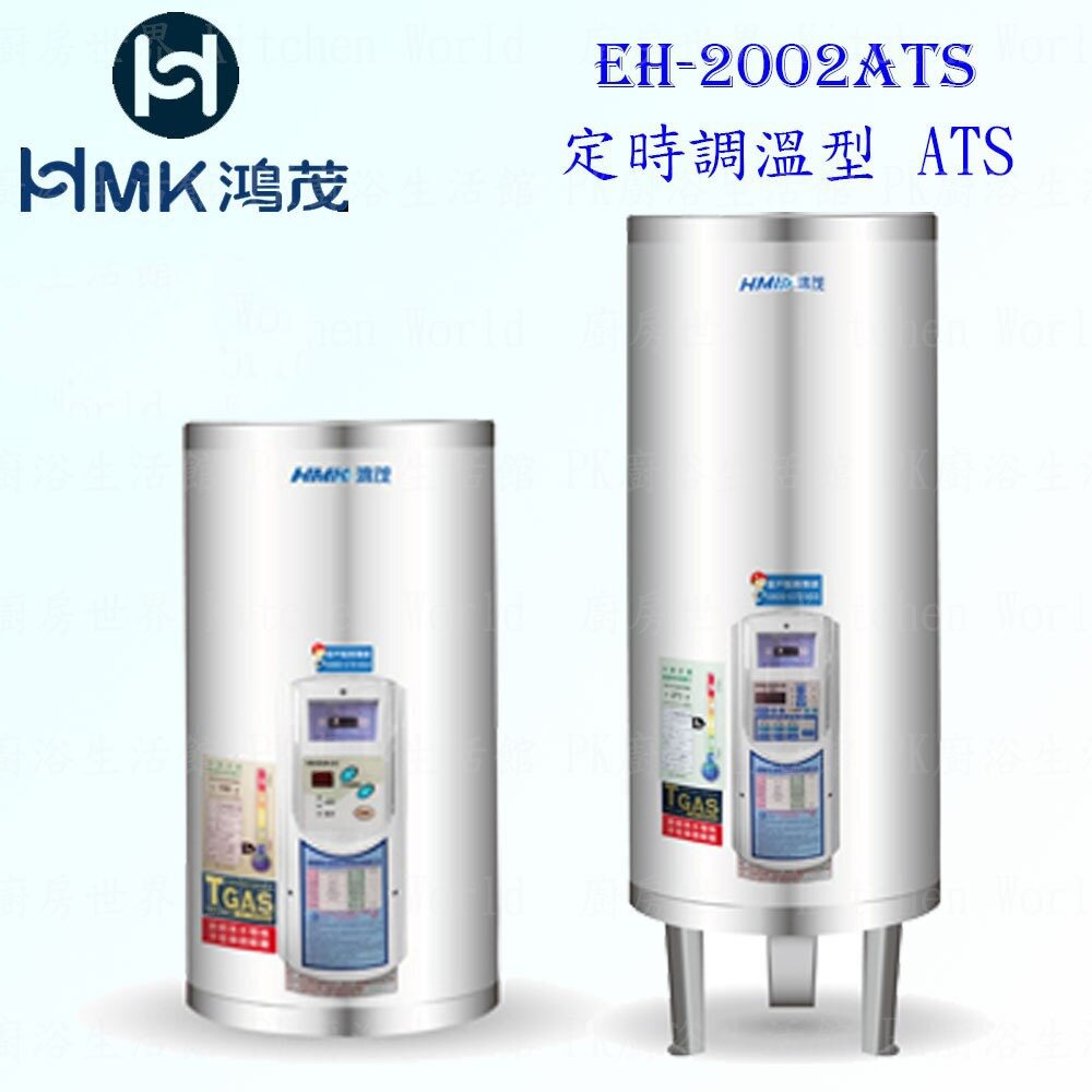 9904577092-高雄 HMK鴻茂 EH-2002ATS 74L 定時調溫型 電熱水器 EH-2002  可刷卡【KW廚房世界】