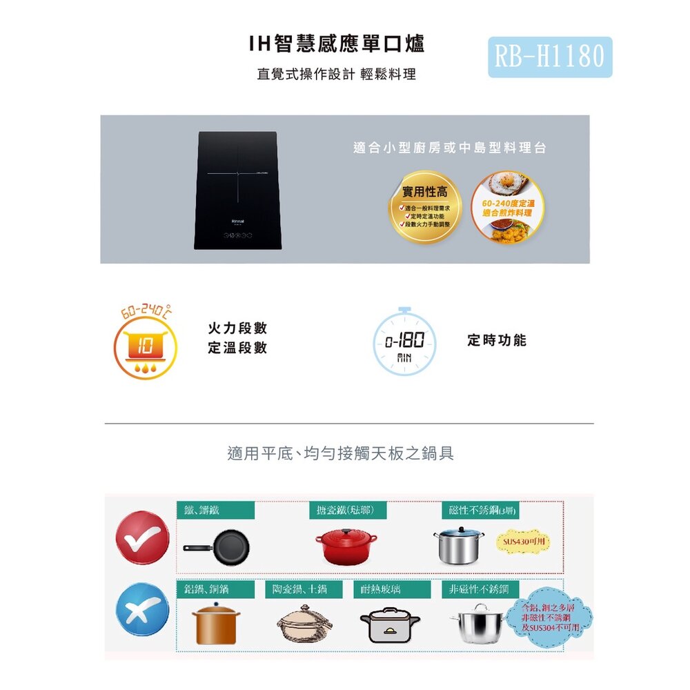 林內牌 RB-H1180 IH智慧感應單口爐 220V 限定區域送基本安裝-圖片-2