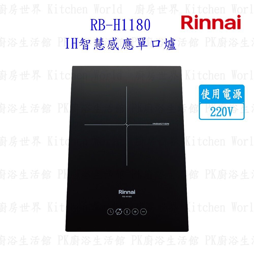 9970884942-林內牌 RB-H1180 IH智慧感應單口爐 220V 限定區域送基本安裝【KW廚房世界】