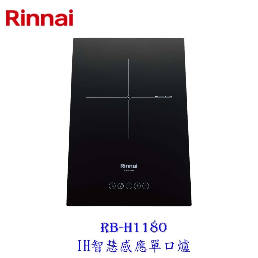 9970884942-林內牌 RB-H1180 IH智慧感應單口爐 220V 限定區域送基本安裝【KW廚房世界】