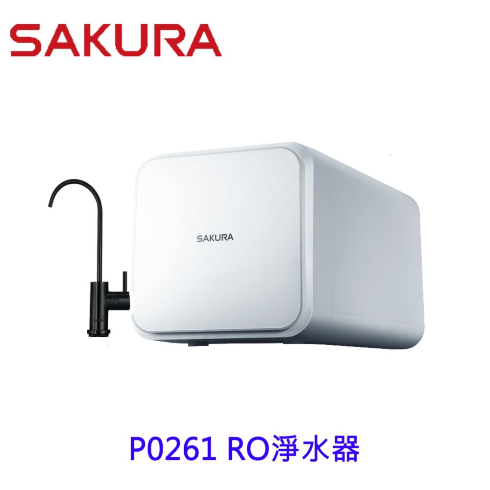 P0261-【免運費】 櫻花牌  P0261 RO淨水器 261 限定區域送基本安裝