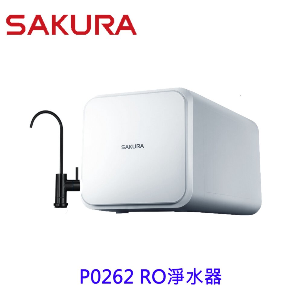 P0262-【免運費】 櫻花牌  P0262 RO淨水器 262 限定區域送基本安裝