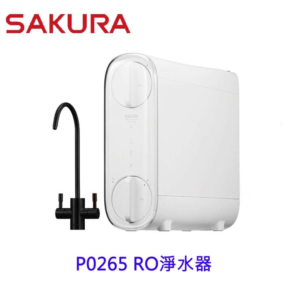 P0265-【免運費】 櫻花牌  P0265 雙效RO淨水器 限定區域送基本安裝