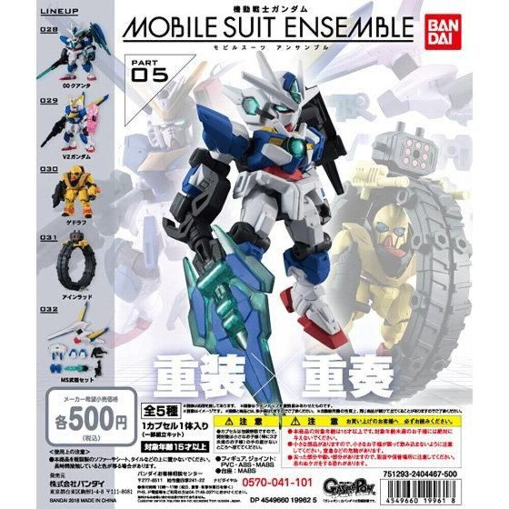 000027-🔥現貨🔥鋼彈ENSEMBLE 05 萬代 扭蛋 轉蛋 MSE 重裝 重奏 00Q V2鋼彈