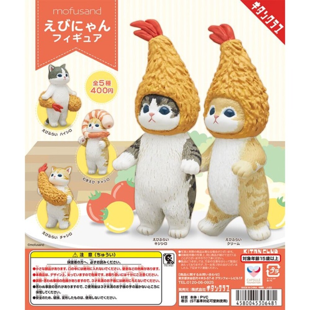 000029-🔥現貨🔥mofusand炸蝦貓公仔 奇譚KITAN 扭蛋 轉蛋 炸蝦貓 公仔 貓福珊迪