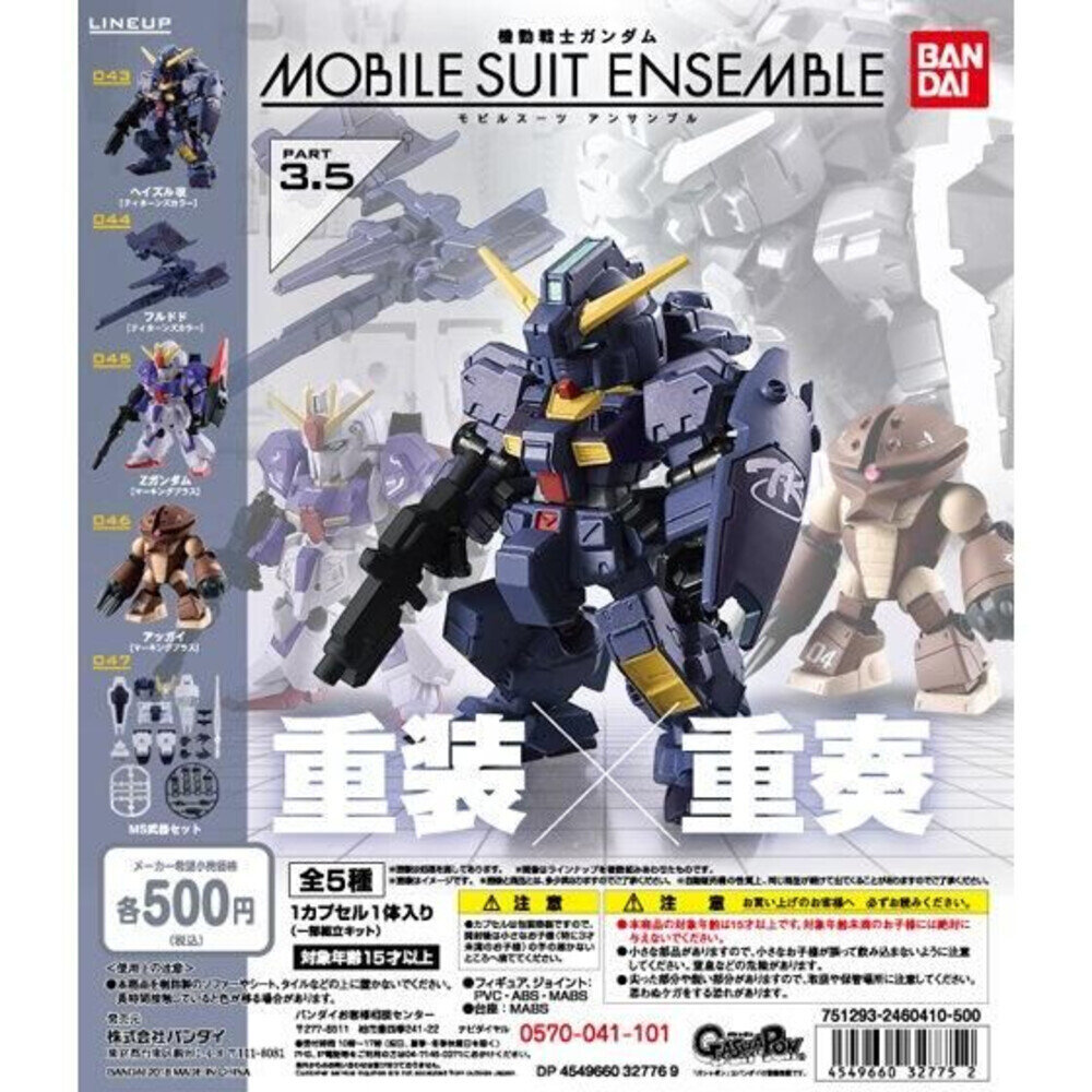 000117-🔥現貨🔥鋼彈ENSEMBLE 3.5 萬代 扭蛋 轉蛋 Mse 重裝 重奏 Z鋼彈 海茲爾 迪坦斯配色 亞凱