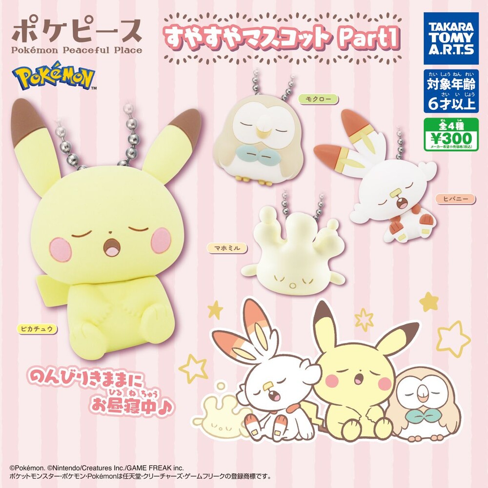 000174-🔥現貨🔥寶可夢Pokepeace熟睡公仔吊飾 Takaratomy 扭蛋 轉蛋 神奇寶貝 口袋怪獸