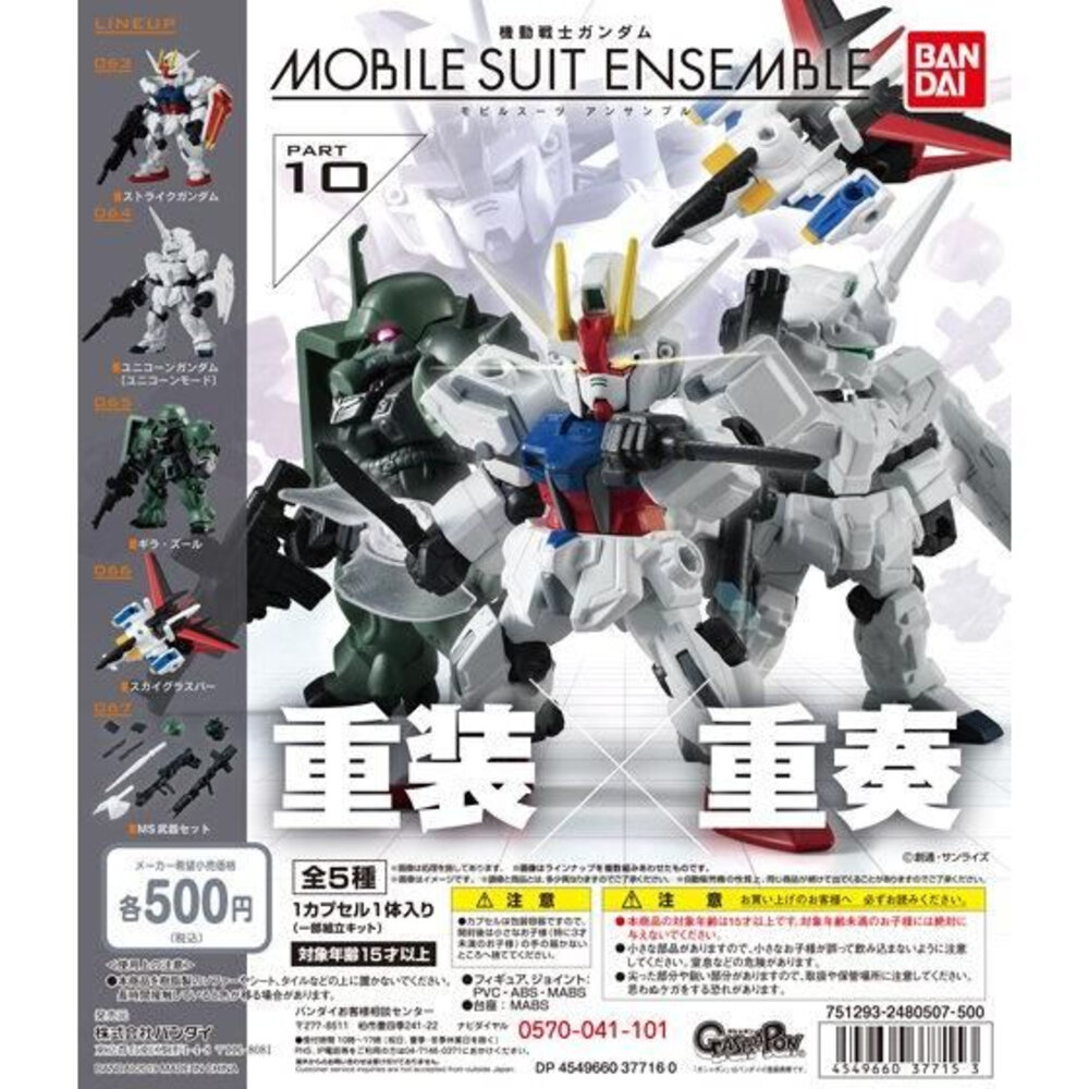 20380611553-🔥現貨🔥鋼彈ENSEMBLE 10 萬代 扭蛋 轉蛋 MSE 重裝 重奏 翔翼型攻擊鋼彈 獨角獸 基拉祖魯