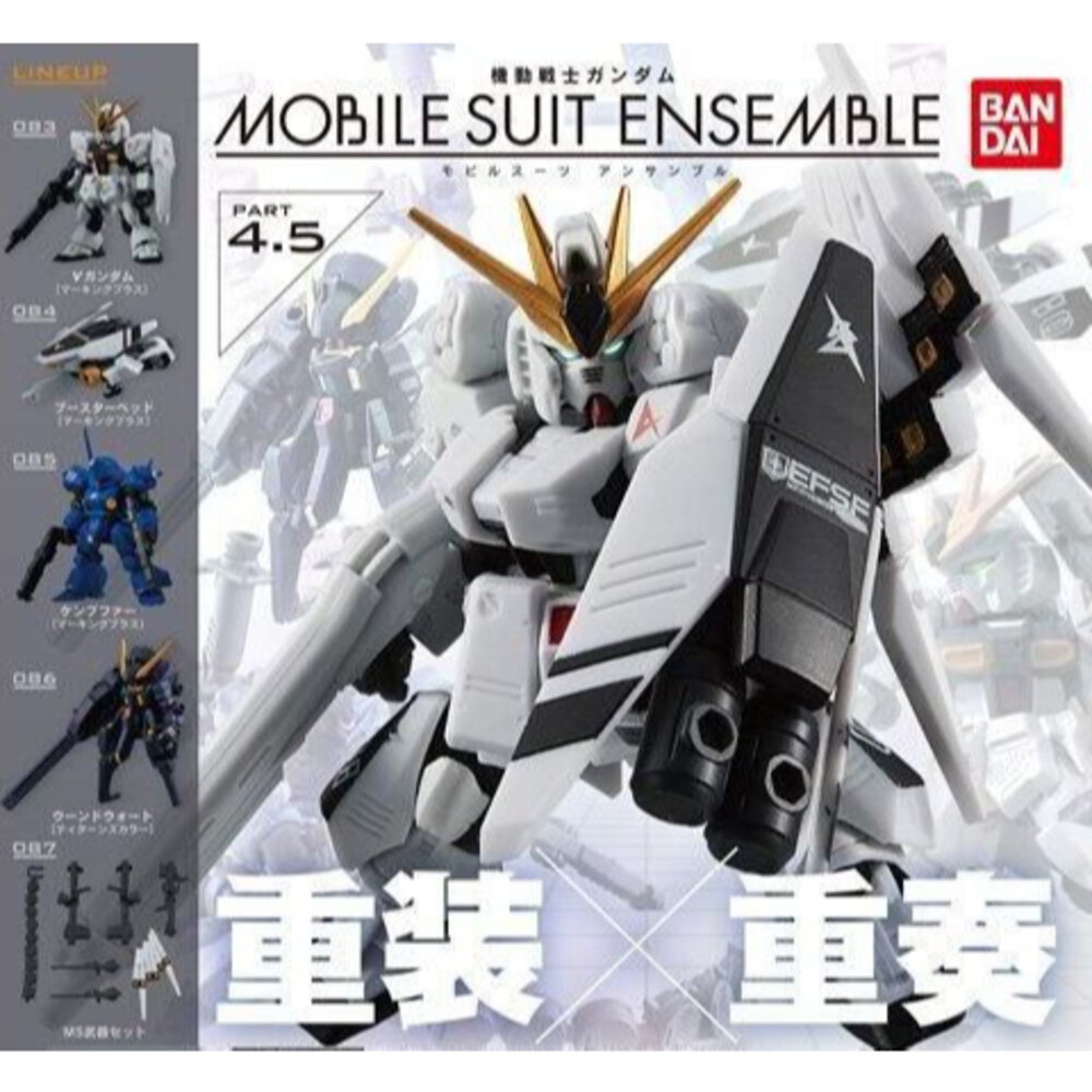 23227825704-🔥現貨🔥鋼彈ENSEMBLE 4.5 萬代 扭蛋 轉蛋 MSE 重裝 重奏 Nu鋼彈 HWS 肯普法 TR-6 牛鋼