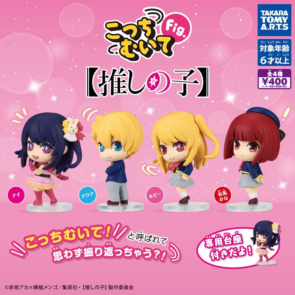 🔥現貨🔥我推的孩子轉頭公仔 TAKARATOMY 扭蛋 轉蛋 回頭 看這邊 星野愛 阿庫亞 露比 有馬佳奈 封面照片