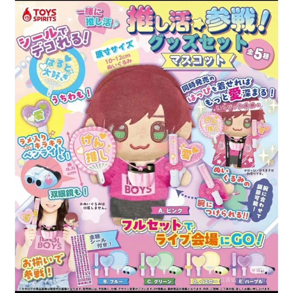 🔥現貨🔥推活參戰小物組 ToysSpirits 扭蛋 轉蛋 娃娃 布偶 玩偶 配件 追星 應援 偶像娃娃配件-圖片-1