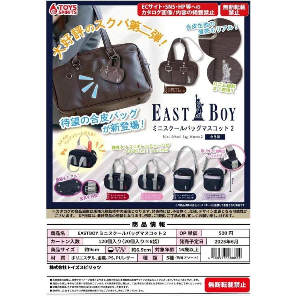 250305164421-🕛6月預購🕛EASTBOY學生包模型吊飾P2 Toys spirits 扭蛋 轉蛋 小包包 學生包 皮包 吊飾 掛飾