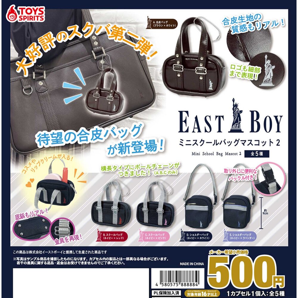 🔥現貨🔥EASTBOY學生包模型吊飾P2 Toys spirits 扭蛋 轉蛋 小包包 學生包 皮包 吊飾 掛飾學生包 封面照片