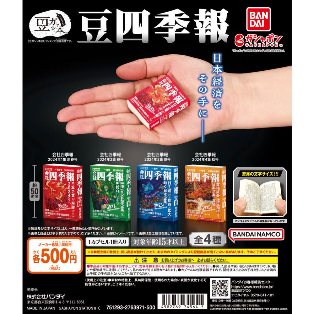 250316203002-🕛4月預購🕛扭蛋豆本 會社四季報 萬代 扭蛋 轉蛋 袖珍漫畫書 迷你書