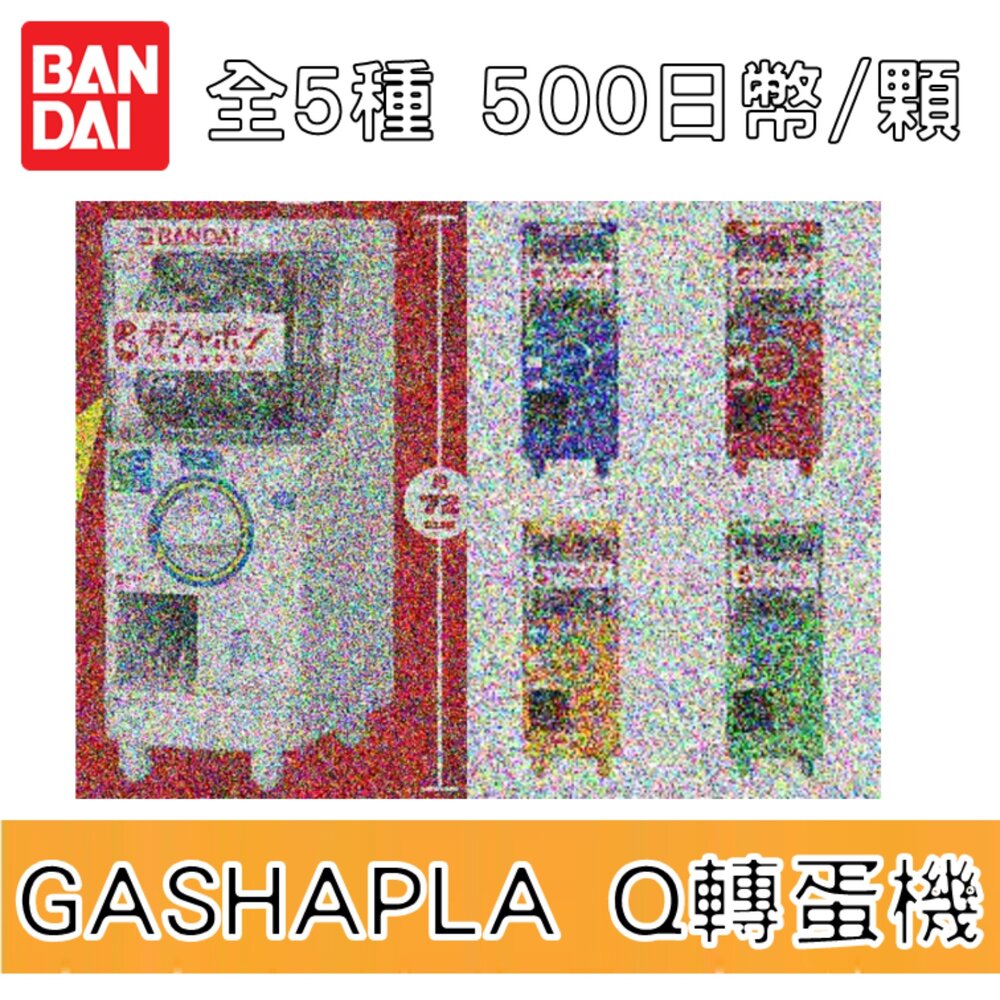 250506205840-🕛8月預購🕛GASHAPLA Q 轉蛋機組裝模型 萬代 扭蛋 轉蛋 扭蛋機 拼裝 模型 微縮 迷你