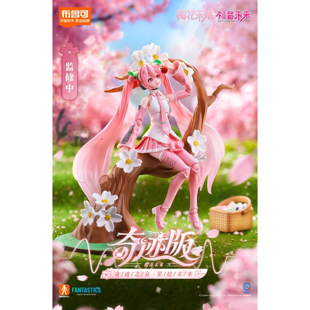 🔥現貨🔥櫻花未來 奇蹟版 布魯可積木 拼裝 可動 積木人 初音未來 初音櫻花未來 封面照片