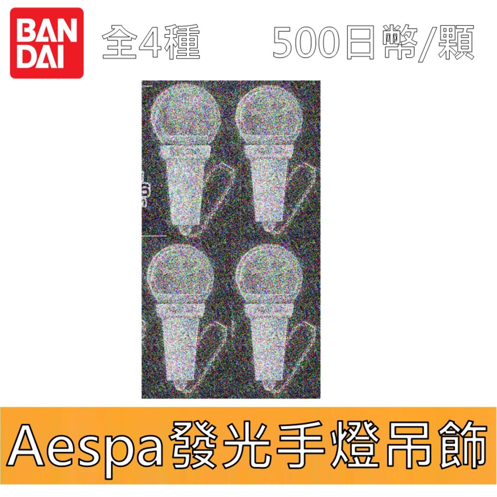 250519193505-🕛8月預購🕛Aespa發光手燈吊飾 萬代 扭蛋 轉蛋 螢光棒 應援棒