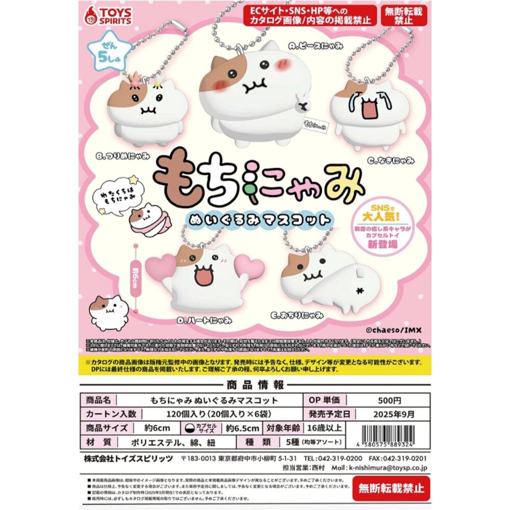 250604021802-🕛9月預購🕛MOCHINYAMI 年糕貓吊飾 ToysSpirits 扭蛋 轉蛋 可愛 貼圖 吊飾