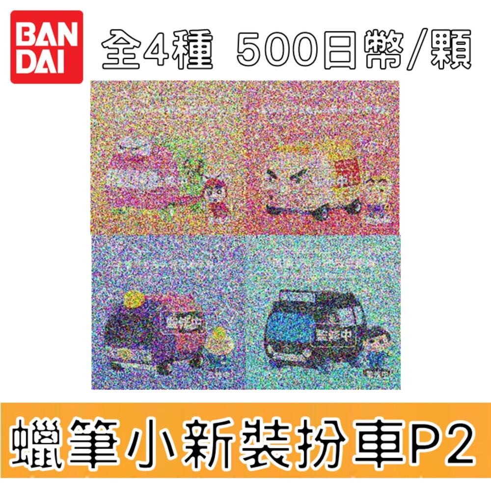 250605190241-🕛9月預購🕛蠟筆小新裝扮車車P2 萬代 扭蛋 轉蛋 環保扭蛋 小新 肥嘟嘟左衛門 正男 風間