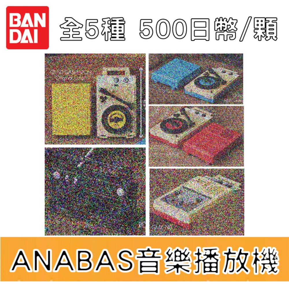 250609212907-🕛9月預購🕛ANABAS迷你音樂播放機模型 萬代 扭蛋 轉蛋 唱片機 微縮 模型