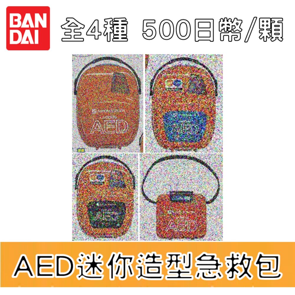 250609213320-🕛9月預購🕛AED迷你造型急救包 萬代 扭蛋 轉蛋 微縮 模型 急救
