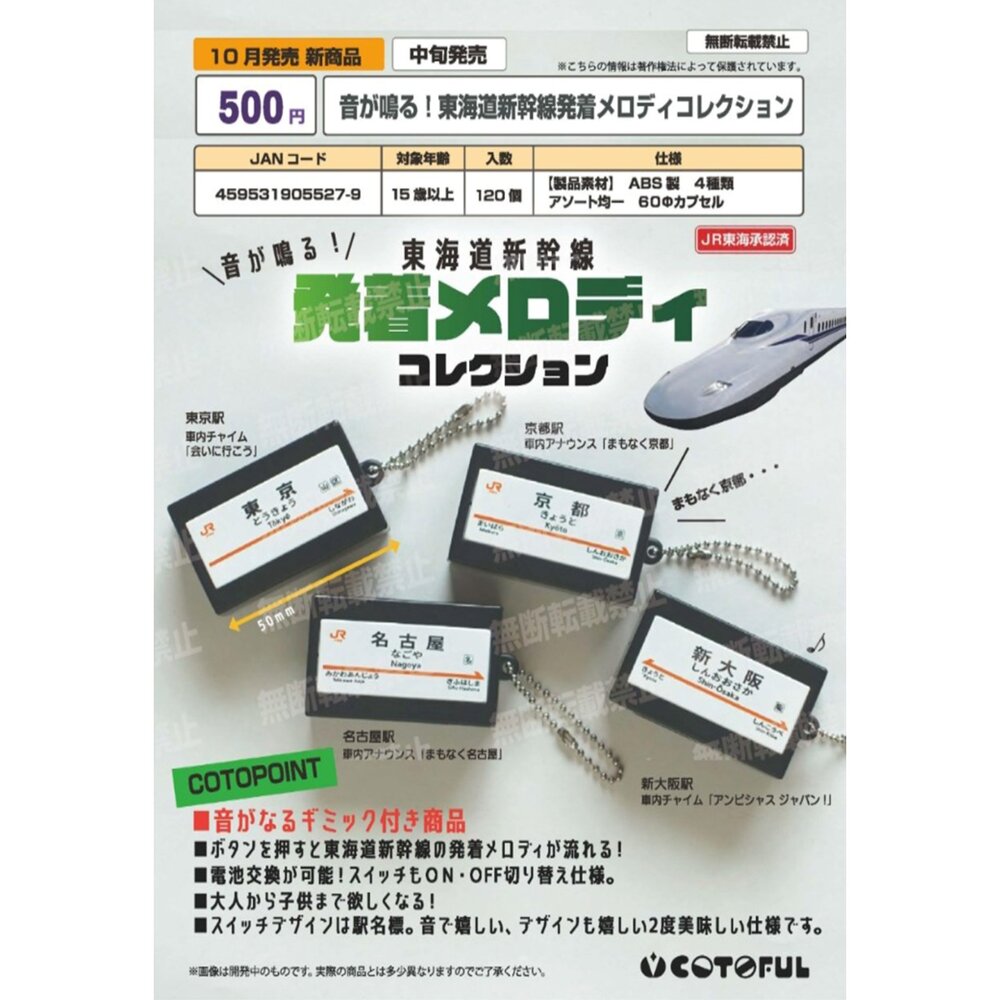 250701193031-🕛10月預購🕛東海道新幹線車站音效吊飾 COTOFUL 扭蛋 轉蛋 JR 電車 聲音 發車 到站 出發 抵達 廣播